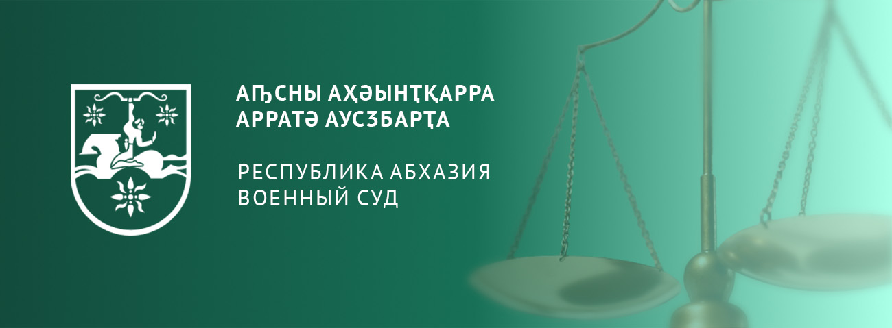 Военный суд Республики Абхазия